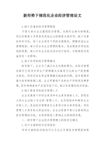 新形势下规范化企业经济管理论文.docx