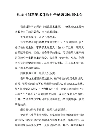 参加《创意美术课程》全员培训心得体会