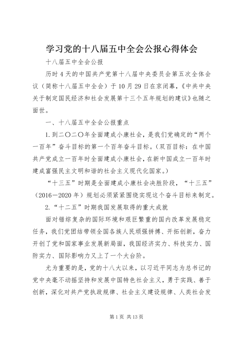 学习党的十八届五中全会公报心得体会 (3).docx