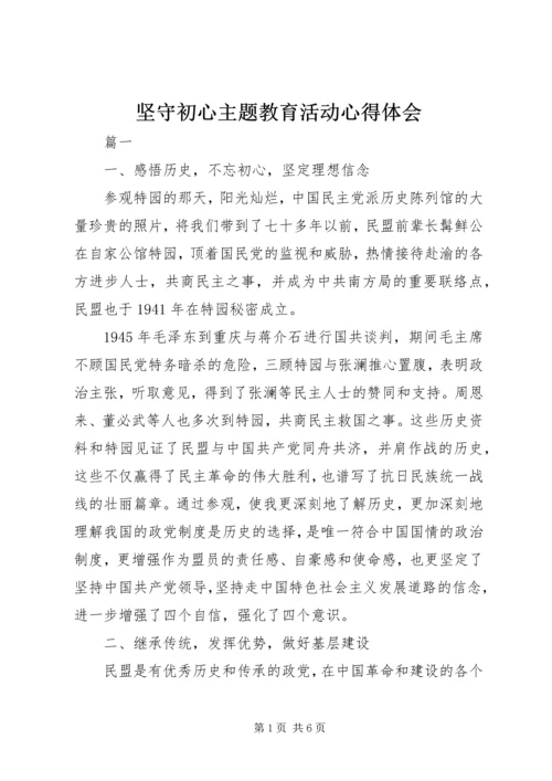 坚守初心主题教育活动心得体会.docx