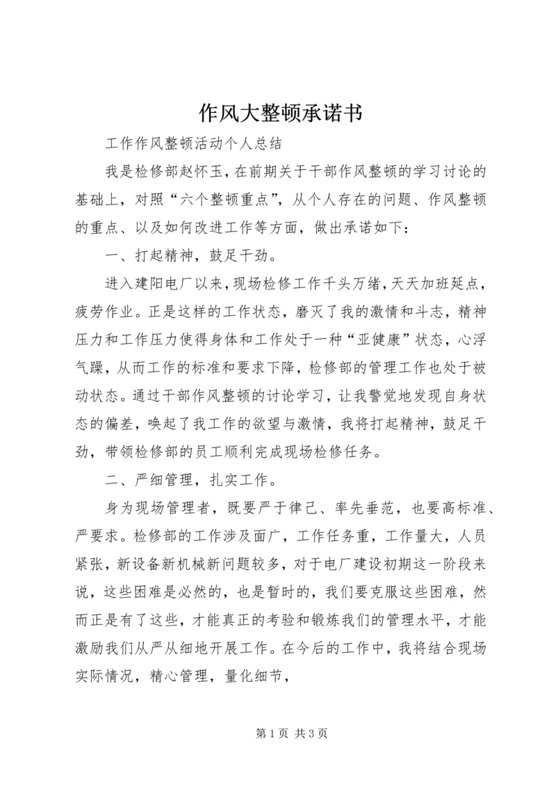 作风大整顿承诺书 (2).docx
