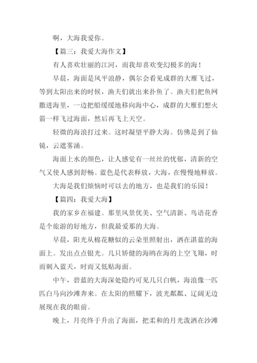 我爱大海作文200字.docx