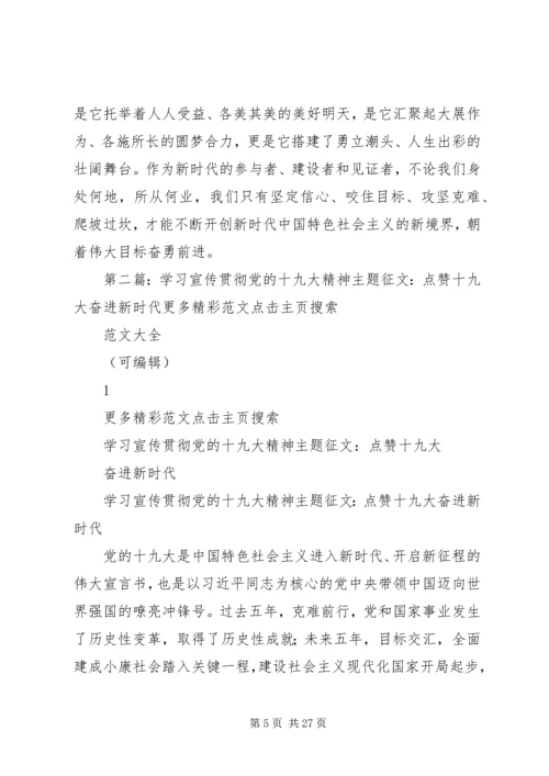 学习宣传贯彻党的十九大精神主题征文：点赞十九大奋进新时代.docx