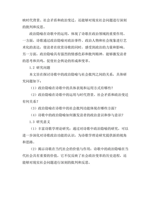 诗歌中的政治隐喻与社会批判