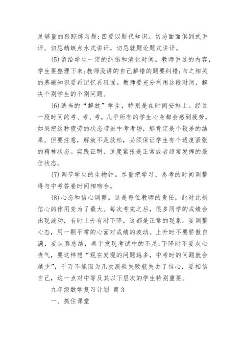 九年级数学复习计划.docx