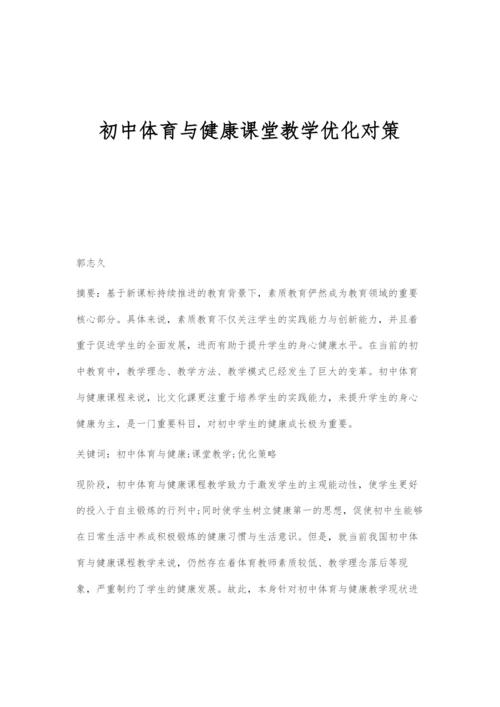 初中体育与健康课堂教学优化对策-1.docx