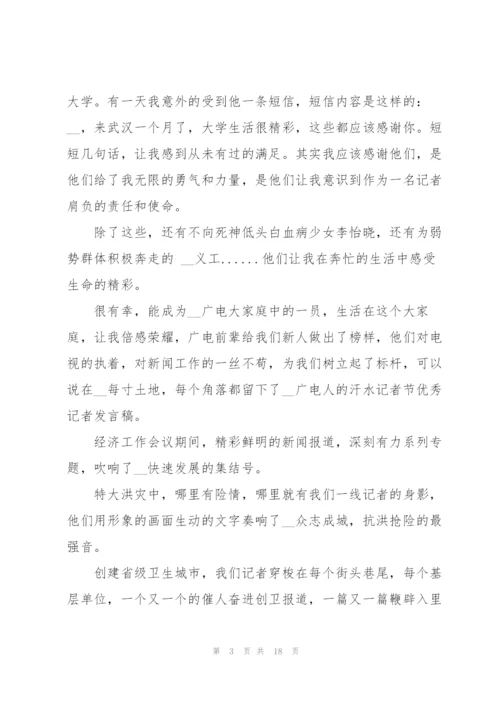 记者节优秀记者发言稿五篇.docx