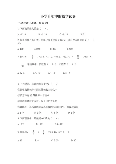 小学升初中的数学试卷含答案（达标题）