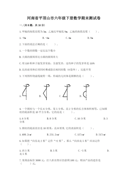 河南省平顶山市六年级下册数学期末测试卷附答案（完整版）.docx