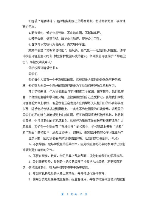 保护校园环境倡议书精选15篇