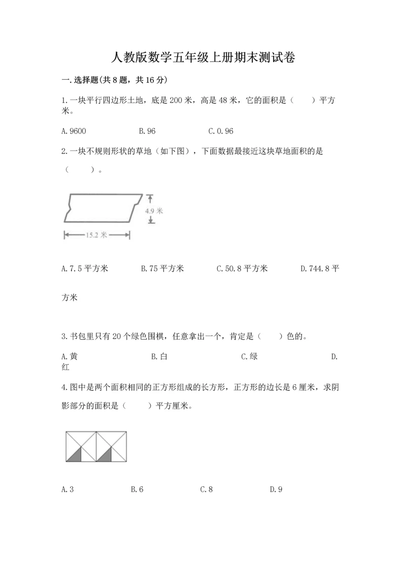 人教版数学五年级上册期末测试卷附答案（模拟题）.docx