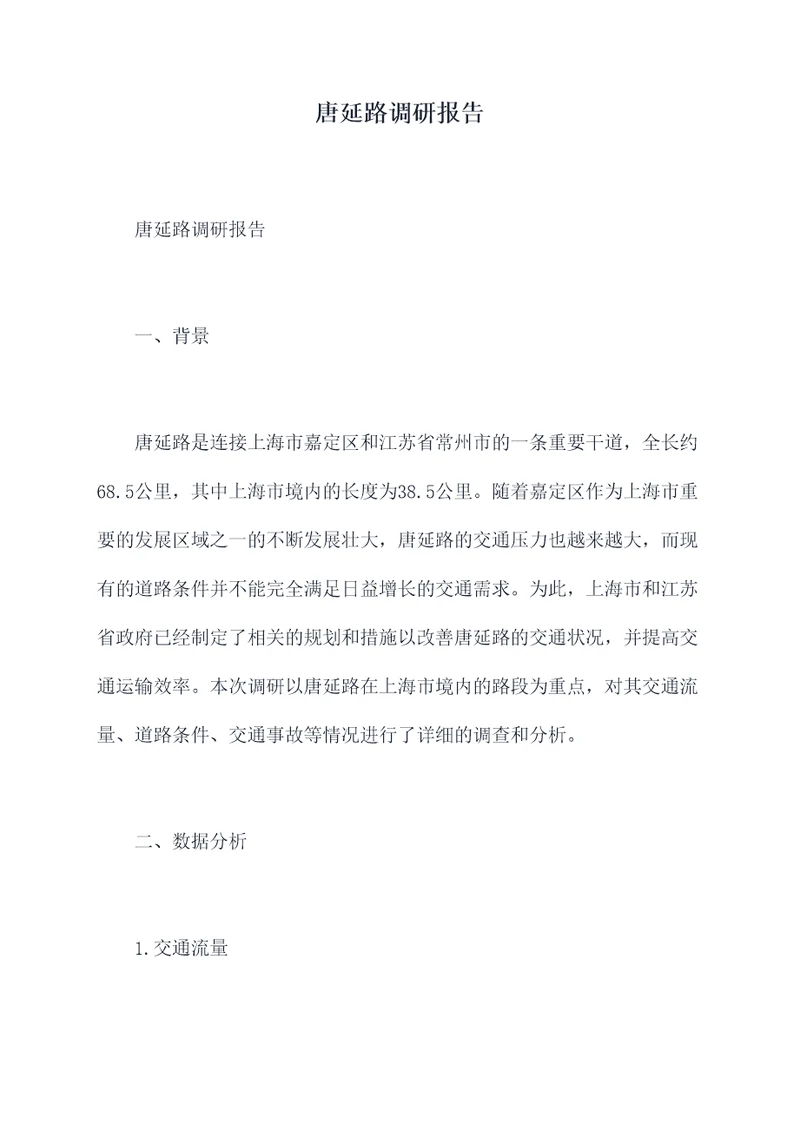 唐延路调研报告