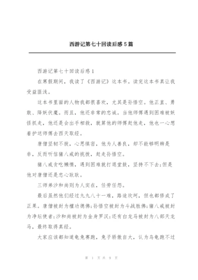 西游记第七十回读后感5篇.docx