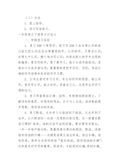 一年级语文下册复习计划.docx