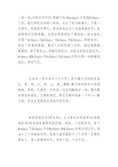 《滕王阁序》诗文赏析及鉴赏.docx