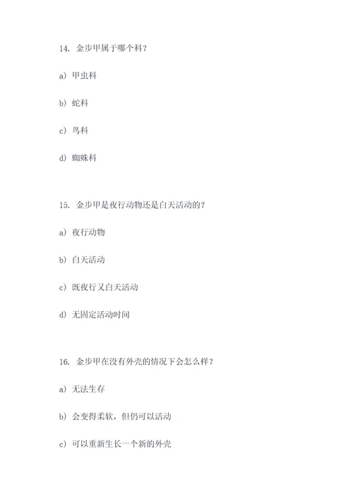 关于金步甲的选择题