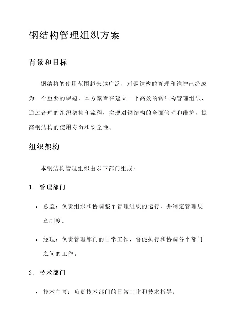 钢结构管理组织方案