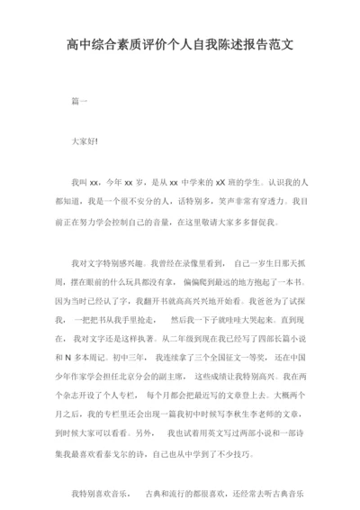 高中综合素质评价个人自我陈述报告范文三篇.docx