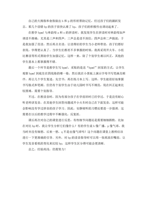 语文bpmf教学反思.docx