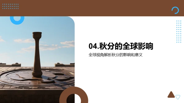 秋分之谜