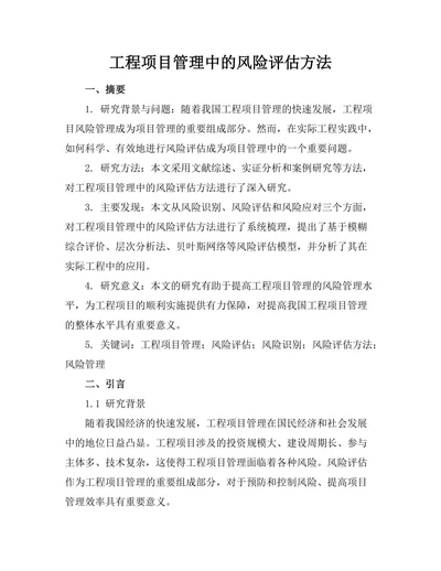 工程项目管理中的风险评估方法