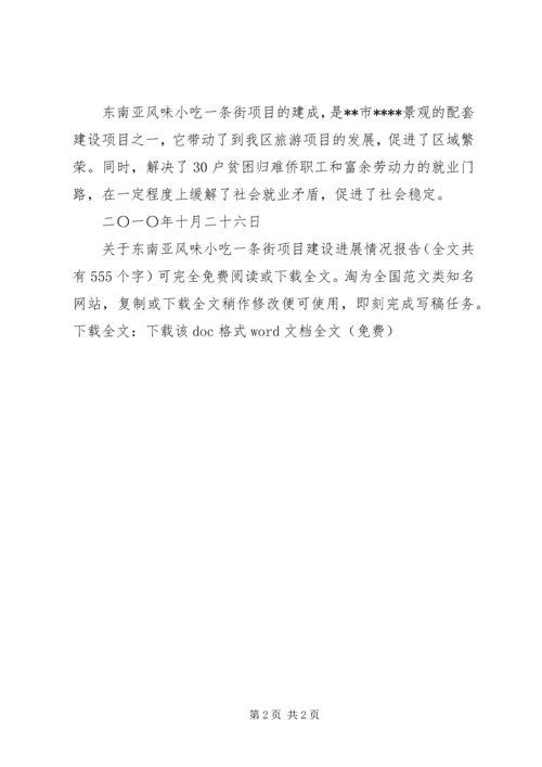 关于东南亚风味小吃一条街项目建设进展情况报告.docx