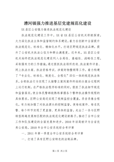 漕河镇强力推进基层党建规范化建设 (2).docx