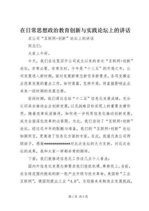 在日常思想政治教育创新与实践论坛上的讲话.docx