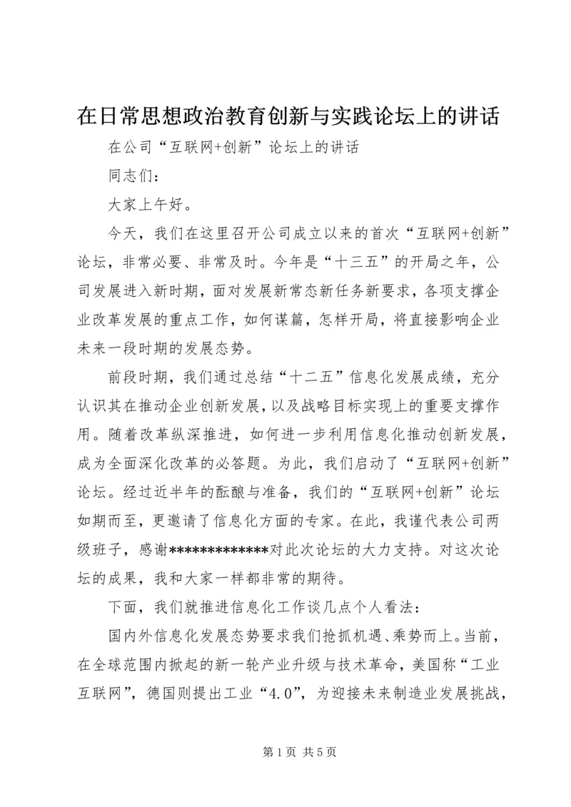 在日常思想政治教育创新与实践论坛上的讲话.docx