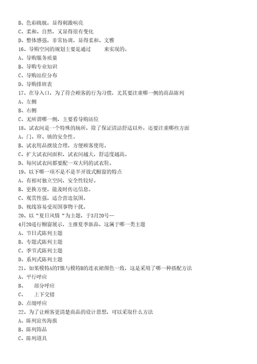 服装专卖店陈列知识试题题库