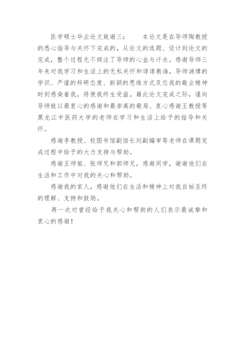 医学硕士毕业论文致谢精选.docx