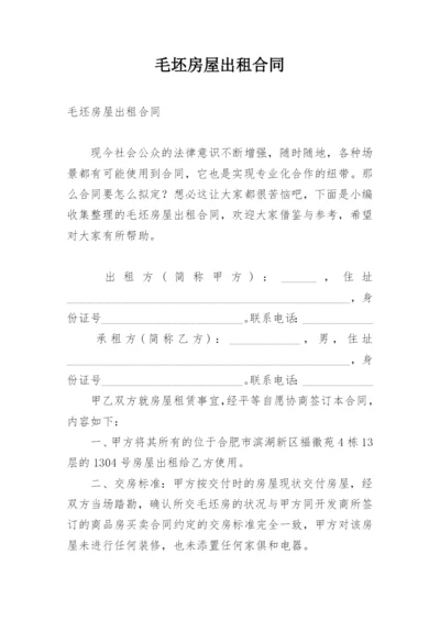 毛坯房屋出租合同.docx