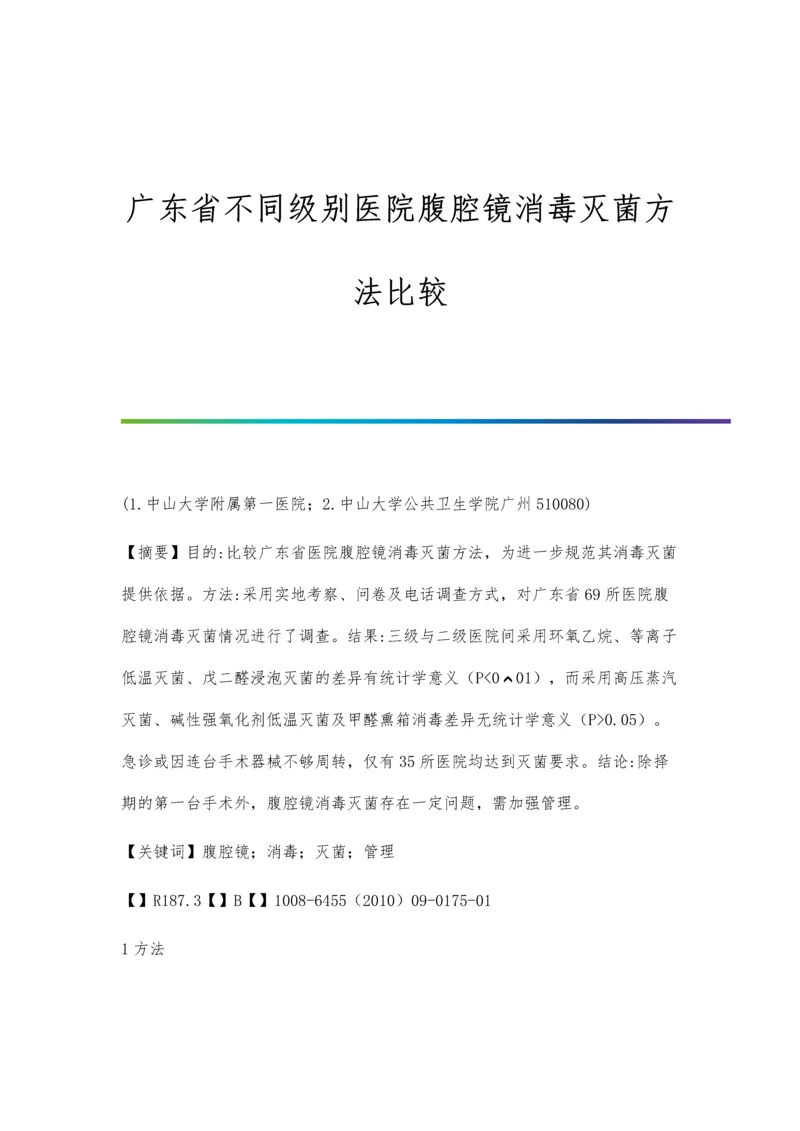 广东省不同级别医院腹腔镜消毒灭菌方法比较.docx