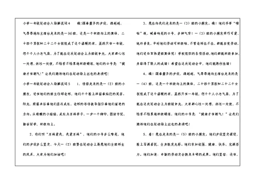 小学一年级运动会入场解说词11篇