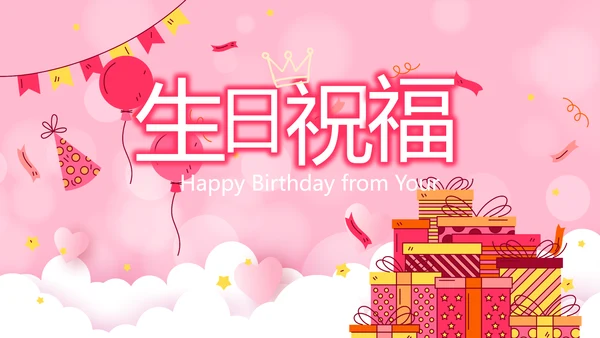 生日快乐生日派对纪念册动态PPT