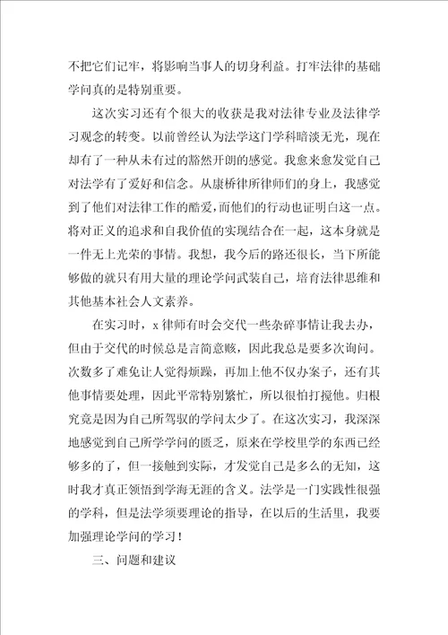 法学专业大学生实习报告三篇