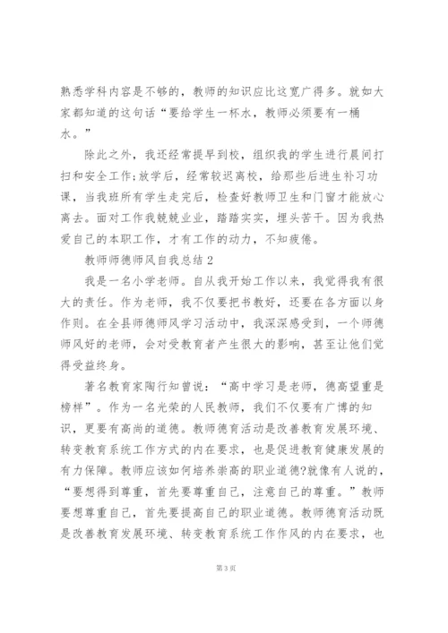 教师师德师风自我总结10篇.docx