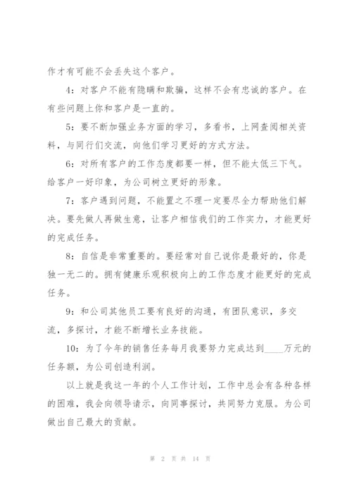 2022年度销售个人工作计划5篇.docx