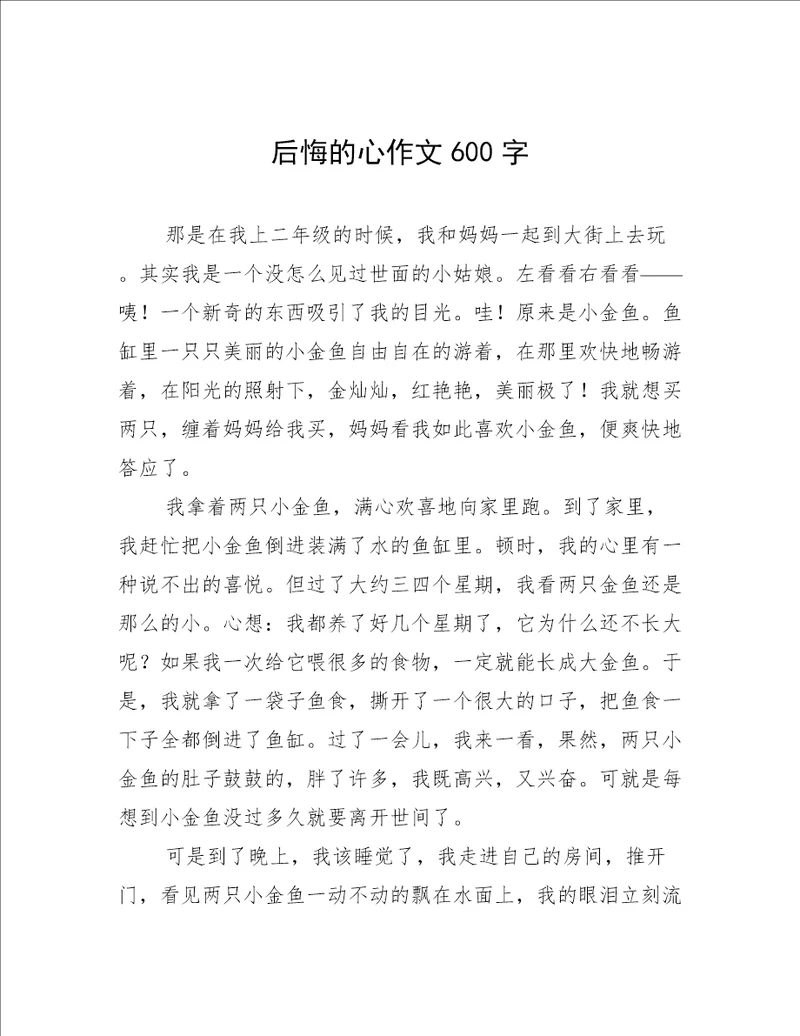 后悔的心作文600字