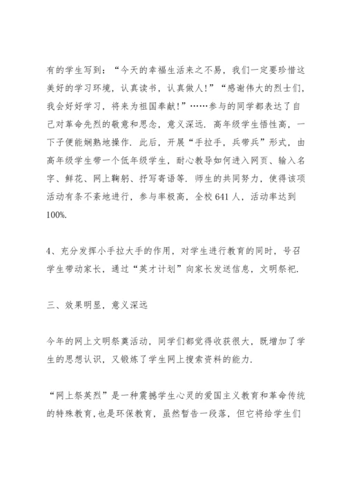 清明节网络祭扫活动感想11篇2022.docx