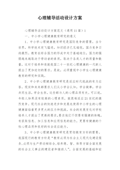 心理辅导活动设计方案.docx