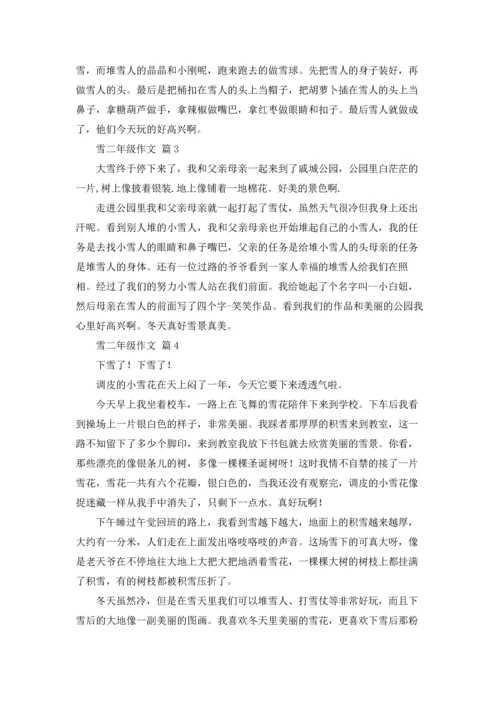 关于雪二年级作文锦集十篇.docx