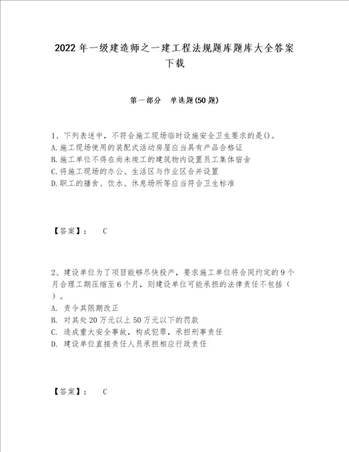 2022年一级建造师之一建工程法规题库题库大全答案下载