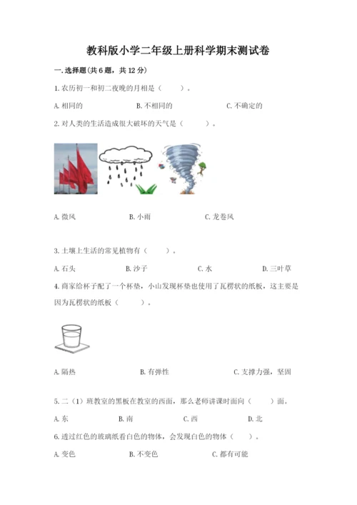 教科版小学二年级上册科学期末测试卷含答案【轻巧夺冠】.docx