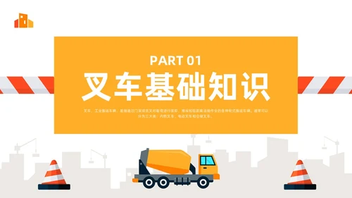 橙色简约叉车安全培训PPT模板宣传PPT动态PPT安全生产