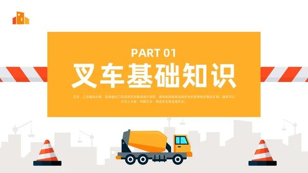 橙色简约叉车安全培训PPT模板宣传PPT动态PPT安全生产