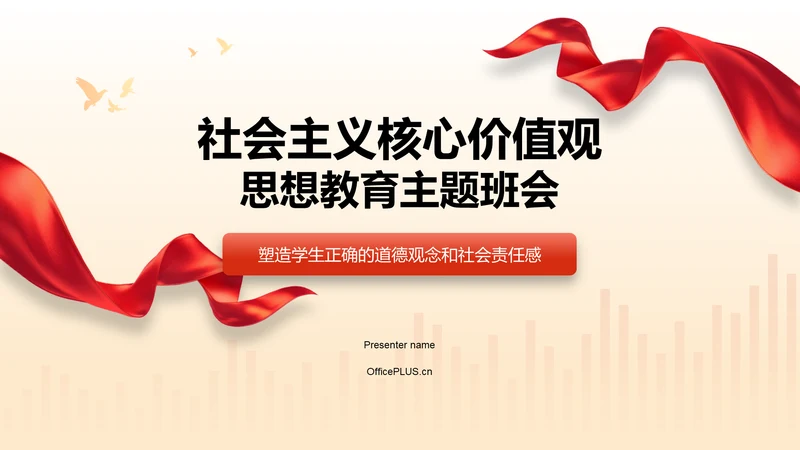 红色党政风社会主义核心价值观思想教育主题班会PPT模板