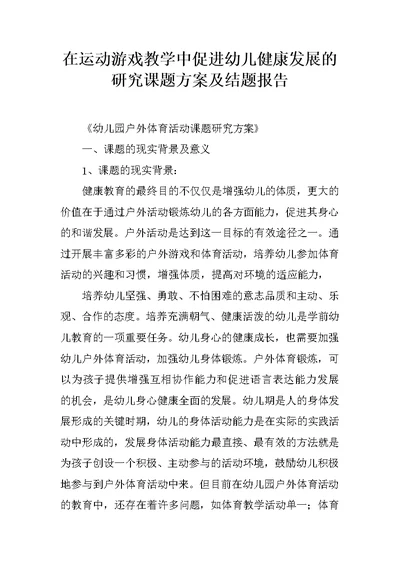 在运动游戏教学中促进幼儿健康发展的研究课题方案及结题报告