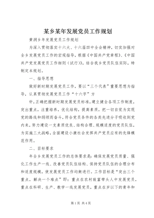 某乡某年发展党员工作规划 (8).docx