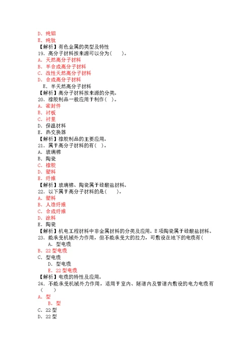 一级建造师机电工程管理与实务考前复习